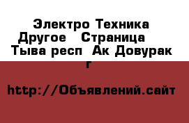 Электро-Техника Другое - Страница 2 . Тыва респ.,Ак-Довурак г.